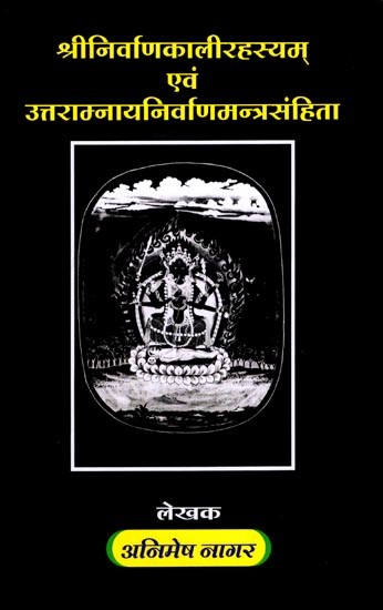 श्रीनिर्वाणकालीरहस्यम् एवं उत्तराम्नायनिर्वाणमन्त्रसंहिता: Sri Nirvanakali Rahasya and the Uttaramna Nirvana Mantra Samhita