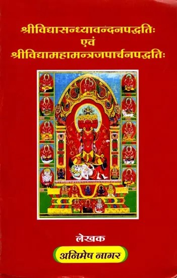 श्रीविद्यासन्ध्यावन्दनपद्धतिः एवं श्रीविद्यामहामन्त्रजपार्चनपद्धतिः - The Method of Worshiping Sri Vidya Sandhya and the Method of Chanting and Worshiping Sri Vidya Maha Mantra