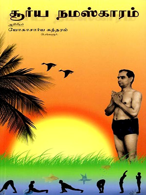 சூர்ய நமஸ்காரம்: Surya Namaskaram (Tamil)