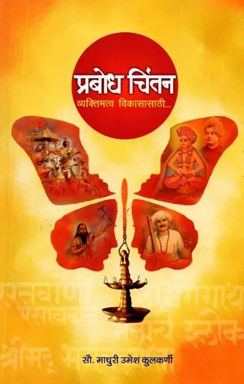 प्रबोध चिंतन व्यक्तिमत्व विकासासाठी... Prabodh Chintan is for Personality Development... (Marathi)