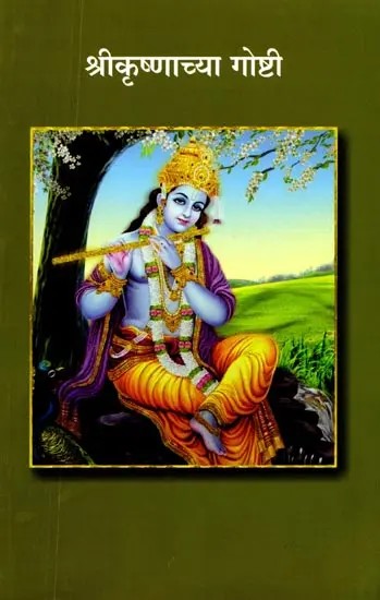 श्रीकृष्णाच्या गोष्टी: Stories of Shri Krishna (Marathi)