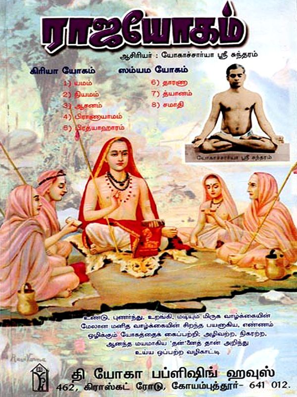 ராஜயோகம்: Raja Yoga (Tamil)