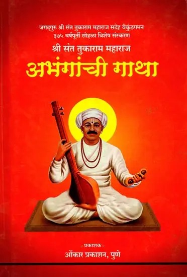 अभंगांची गाथा (जगद्‌गुरू संतश्रेष्ठ श्री तुकाराम महाराज यांची): Abhangachi Gatha (Jagadguru Santasrestha Sri Tukarama Maharaja Yanci) - Marathi