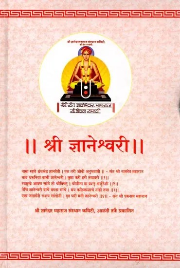 श्री ज्ञानेश्वरी: Shri Gyaneshwari (Marathi)