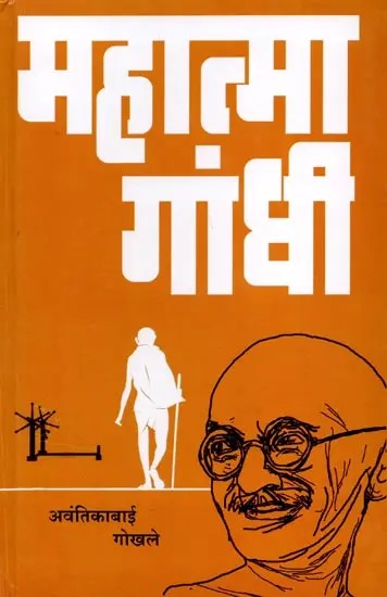 महात्मा गांधी (महात्मा गांधी यांचे चरित्र, विशेष परिचय, लेख व व्याख्याने): Mahatma Gandhi (Biography of Mahatma Gandhi, Special Introduction, Articles and Lectures) - Marathi