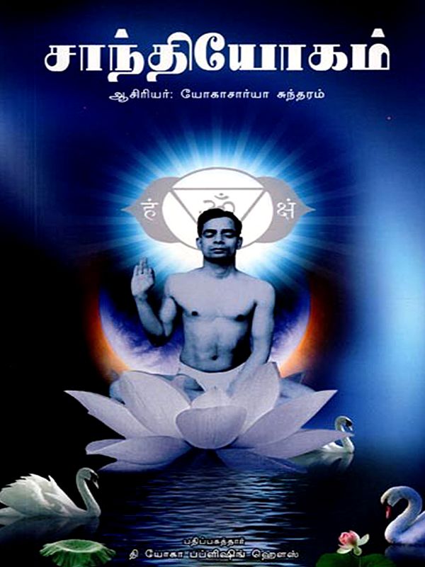 சாந்தி யோகம்: Shanthi Yogam (Tamil)