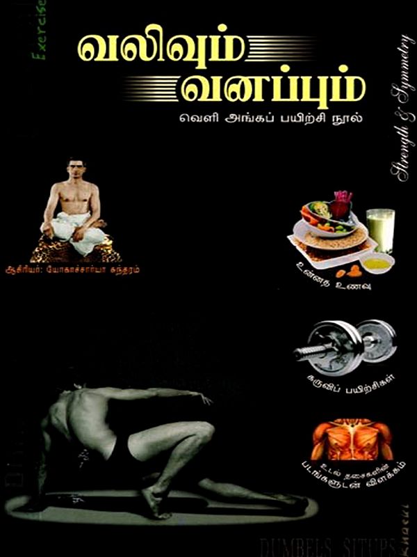 வலிவும் வனப்பும்: Valivum Vanappum (Tamil)