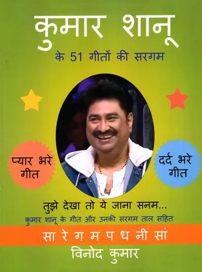 कुमार शानू के 51 गीतों की सरगम- Sargam of 51 Songs of Kumar Sanu