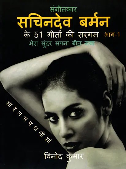 संगीतकार सचिनदेव बर्मन के 51 गीतों की सरगम- Musician Sachin Dev Burman's 51 Songs in the Sargam (Part-1)