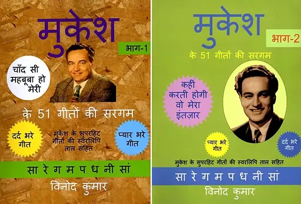 मुकेश के 51 गीतों की सरगम- Sargam of 51 Songs of Mukesh (Set of 2 Volumes)