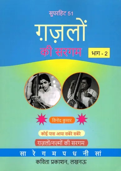 सुपरहिट 51 ग़ज़लों की सरगम- A Collection of 51 Super Hit Ghazals of Sargam (Part-2)