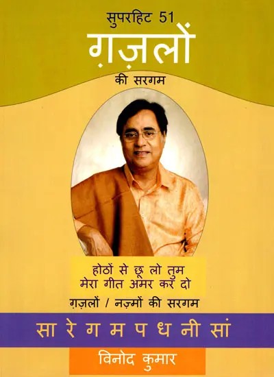 सुपरहिट 51 ग़ज़लों की सरगम- A Collection of 51 Superhit Ghazals from Sargam