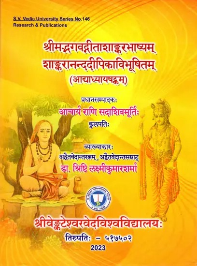 श्रीमद्भगवद्गीताशाङ्करभाष्यम् शाङ्करानन्ददीपिकाविभूषितम् (आद्याध्यायषट्कम्)- Srimad Bhagavad Gita Shankara Bhashyam Shankara Nanda Dipika Vibhushitam (Chapter Six)