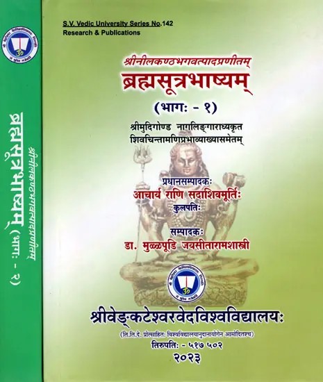 ब्रह्मसूत्रभाष्यम्- Brahma Sutra Bhashyam Compiled by the Sri Nilakantha Bhagavat (Set of 2 Volumes)