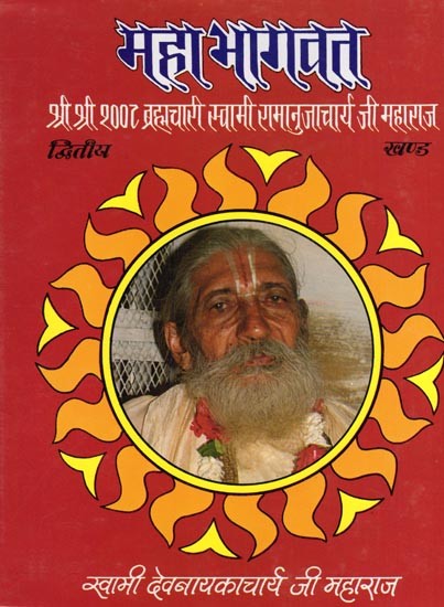 महाभागवत- Mahabhagwat: Shri Shri 1008 Brahmachari Swami Ramanujacharya Ji Maharaj (An Old and Rare Book)