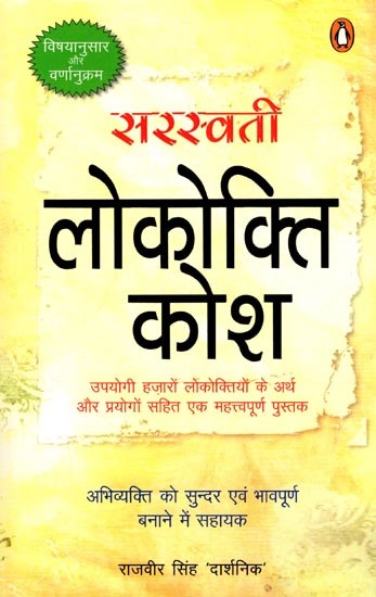 सरस्वती लोकोक्ति कोश- Saraswati Lokokti Kosh: An Important Book Containing Meanings and Usages of Thousands of Useful Proverbs