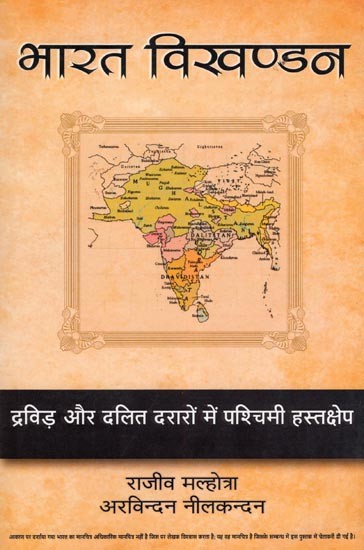 भारत विखण्डन- Disintegration of India: Western Intervention in Dravidian and Dalit Divides