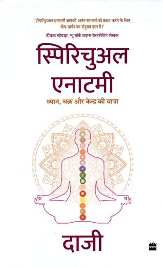 स्पिरिचुअल एनाटमी- Spiritual Anatomy: Meditation, Chakras and the Journey to the Center