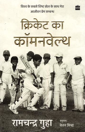 क्रिकेट का कॉमनवेल्थ- The Commonwealth of Cricket: My Lifelong Love Affair with the World's Most Elegant Sport
