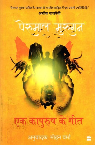 एक कापुरुष के गीत- Ek Kapurush Ke Geet: Lekhak Se Nirwasan Kaal Ki Kavitayein