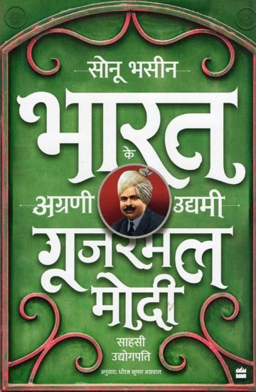 भारत के अग्रणी उद्यमी- Leading Entrepreneurs of India: Gujarmal Modi (Courageous Industrialist)
