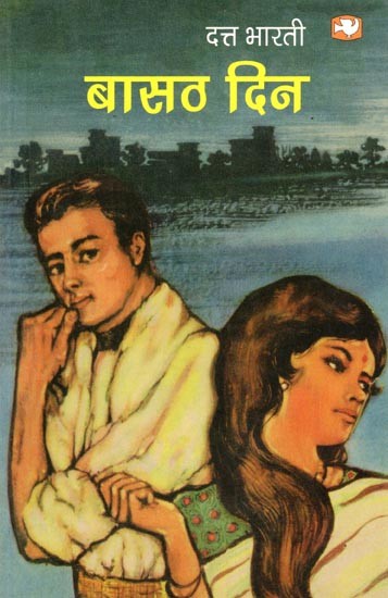 बासठ दिन- Basath Din (A Touching Romantic Novel by a Popular Author)