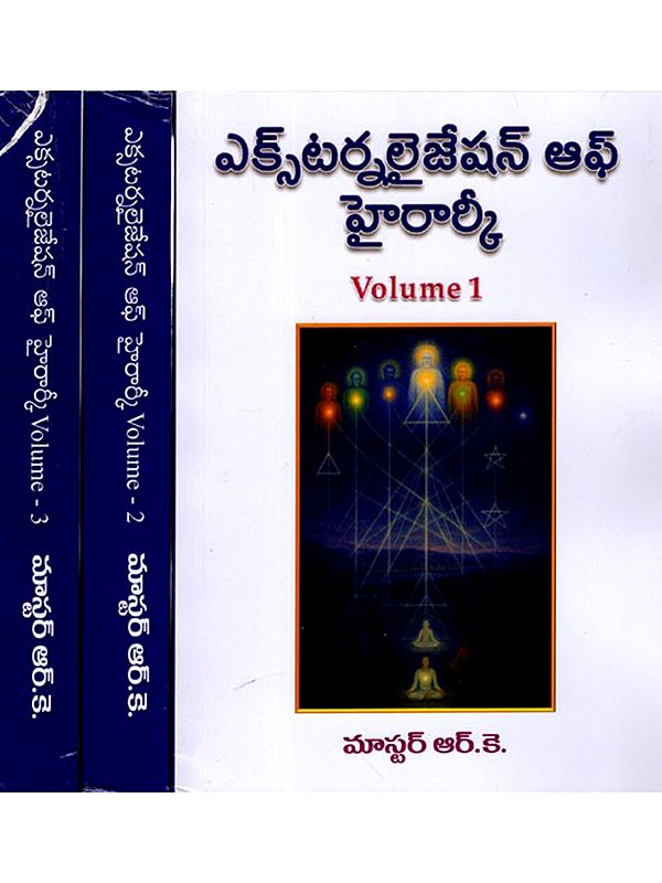 ఎక్స్టెర్నలైజేషన్ ఆఫ్ హైరార్కీ: Externalization of Hierarchy (Set of 3 Volumes in Telugu)
