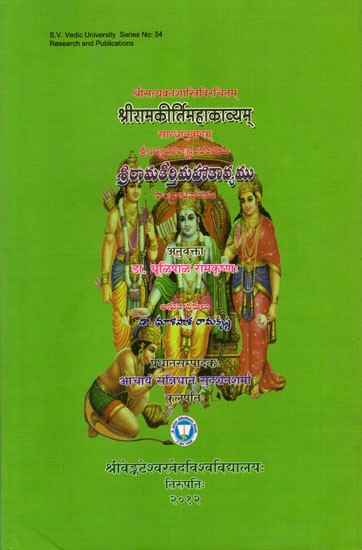 श्रीरामकीर्तिमहाकाव्यम्/ శ్రీసత్యవ్రతశాస్త్రివిరచితము: Sri Ramakirti Mahakavyam- Sandhranuvada