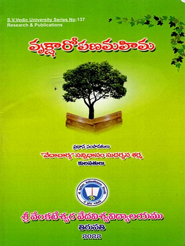 వృక్షారోపణమహిమ: Vrksa Ropan Mahima (Telugu)