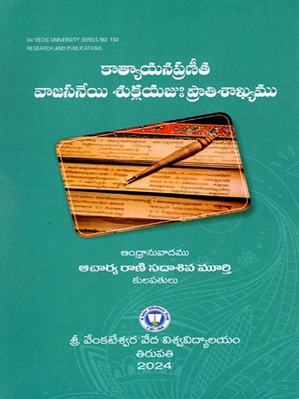 కాత్యాయనప్రణీత వాజసనేయి శుక్లయజుః ప్రాతిశాఖ్యము: The Katyayana-Inspired Vajasanei Shuklayajuh Pratisakhyamu (Telugu)