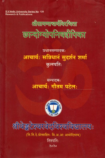 श्रीसायणाचार्यविरचिता छान्दोग्योपनिषद्दीपिका: Sri Sayana Caryaviracita Chandogyopanisad Dipika