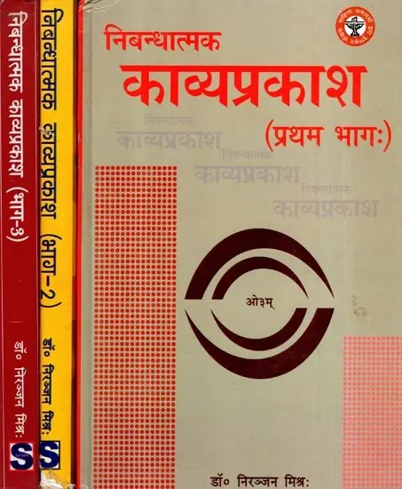 निबंधात्मक काव्यप्रकाश: Nibandhatmak Kavyaprakash (Set of 3 Volumes)