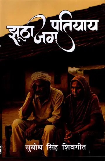 झूठा जग पतियाय: Jhootha Jag Patiyaay- Story Collection