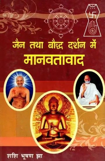जैन तथा बौद्ध दर्शन में मानवतावाद- एक तुलनात्मक अध्ययन: Humanism in Jain and Buddhist Philosophy- A Comparative Study