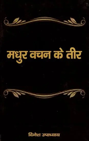 मधुर वचन के तीर: Madhur Vachan Ke Teer