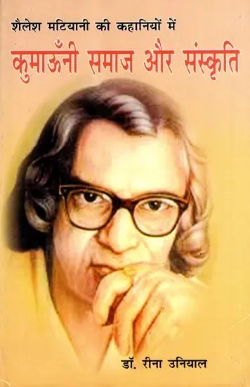 शैलेश मटियानी की कहानियों में कुमाऊँनी समाज और संस्कृति: Kumaoni Society and Culture in the Stories of Shailesh Matiyani