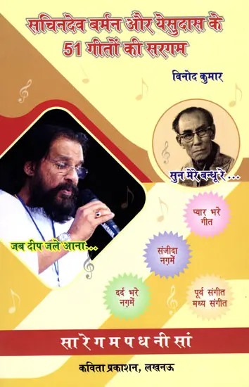 सचिनदेव बर्मन और येसुदास के 51 गीतों की सरगम- A Collection of 51 Songs by Sachin Dev Burman and Yesudas
