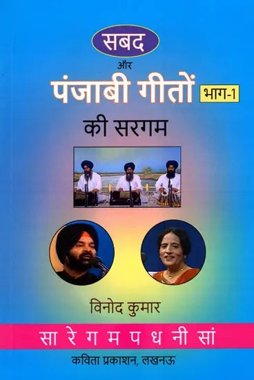 सबद और पंजाबी गीतों की सरगम- Shabad and Sargam of Punjabi Songs (Part-1)