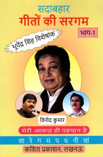 सदाबहार गीतों की सरगम भूपेंद्र सिंह विशेषांक- A Bhupendra Singh Special Edition Featuring a Collection of Evergreen Songs (Part 1)