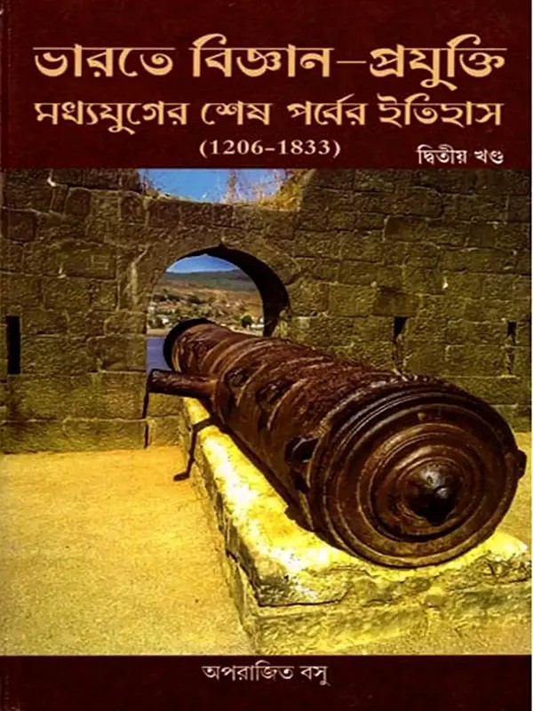 ভারতে বিজ্ঞান-প্রযুক্তি মধ্যযুগের শেষ পর্বের ইতিহাস- History of Science and Technology in India in the Late Middle Ages 1206-1833: Part- 2 (Bengali)