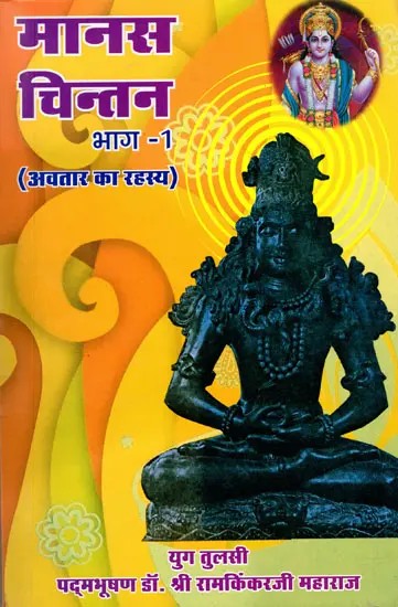 मानस-चिन्तन भगवान् के अवतार का रहस्य- The Secret of God's Incarnation (Manas Chintan Part-1)