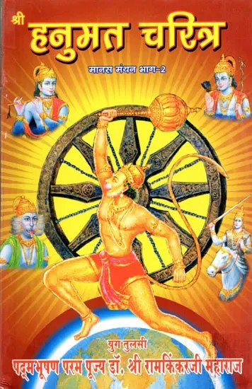 श्री हनुमत चरित्र- Shri Hanuman Charitra (Manas Manthan Part-2)
