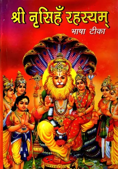 श्री नृसिंह रहस्यम्- Sri Nrisimha Rahasyam