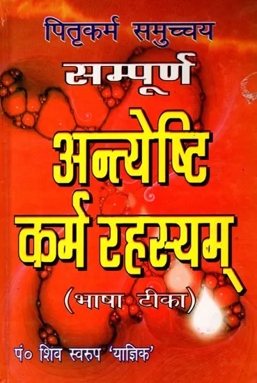 पितृकर्म समुच्चय सम्पूर्ण अन्त्येष्टि कर्म रहस्यम्- Pitrakarm Samucchya Sampoorna Antyeshti Karma Rahasyam