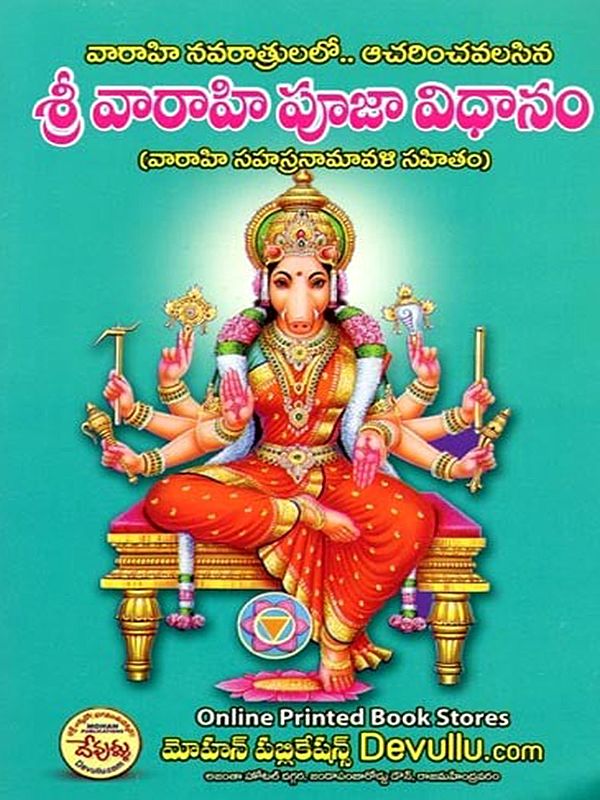 శ్రీ వారాహి పూజా విధానము (వారాహి సహస్రనామవళి సహితం...) Sri Varahi Puja Method (Including Varahi Sahasra Namavali...) - Telugu