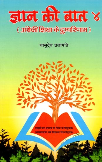 ज्ञान की बात ४ (अंग्रेजी शिक्षा के दुष्परिणाम): Gyan Ke Baat 4 (Angrejee Shiksha Ke Dushparinaam)