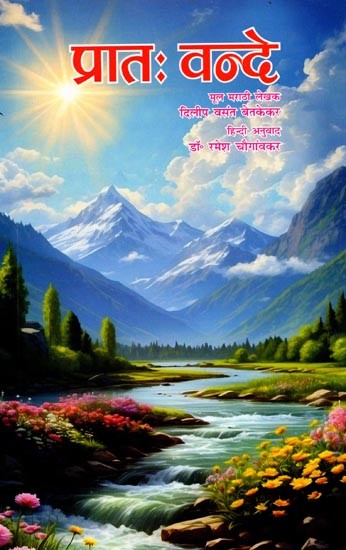 प्रातः वन्दे - Pratah Vande