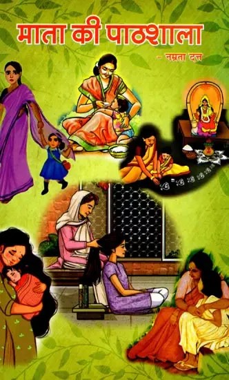 माता की पाठशाला: Mata Ki Pathshala