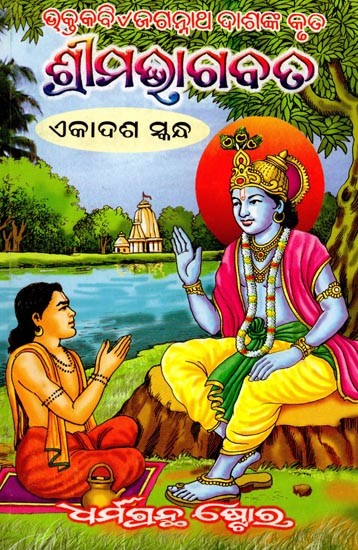 ଶ୍ରୀମଭାଗବତ ଏକାଦଶ ସ୍କନ୍ଧ: Srima Bhagawata in Oriya (Ekadasa Skandha)