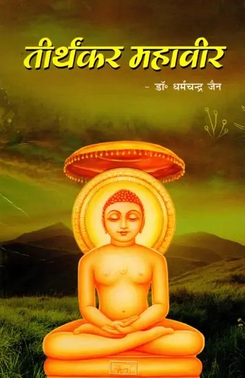 तीर्थंकर महावीर: Tirthankara Mahavir